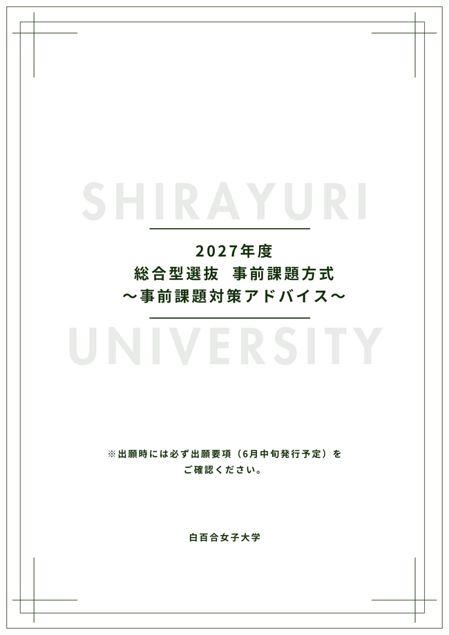 2027年度 総合型選抜 事前課題方式「事前課題対策アドバイス