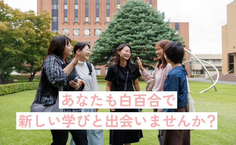 あなたも白百合で新しい学びと出会いませんか？