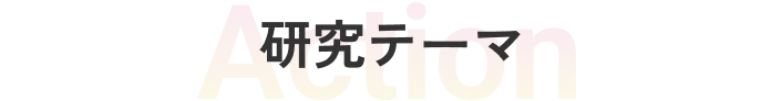 研究テーマ