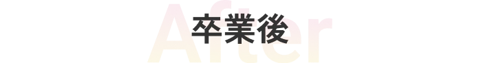 卒業後