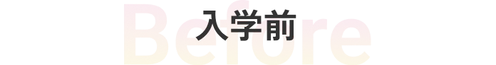 入学前