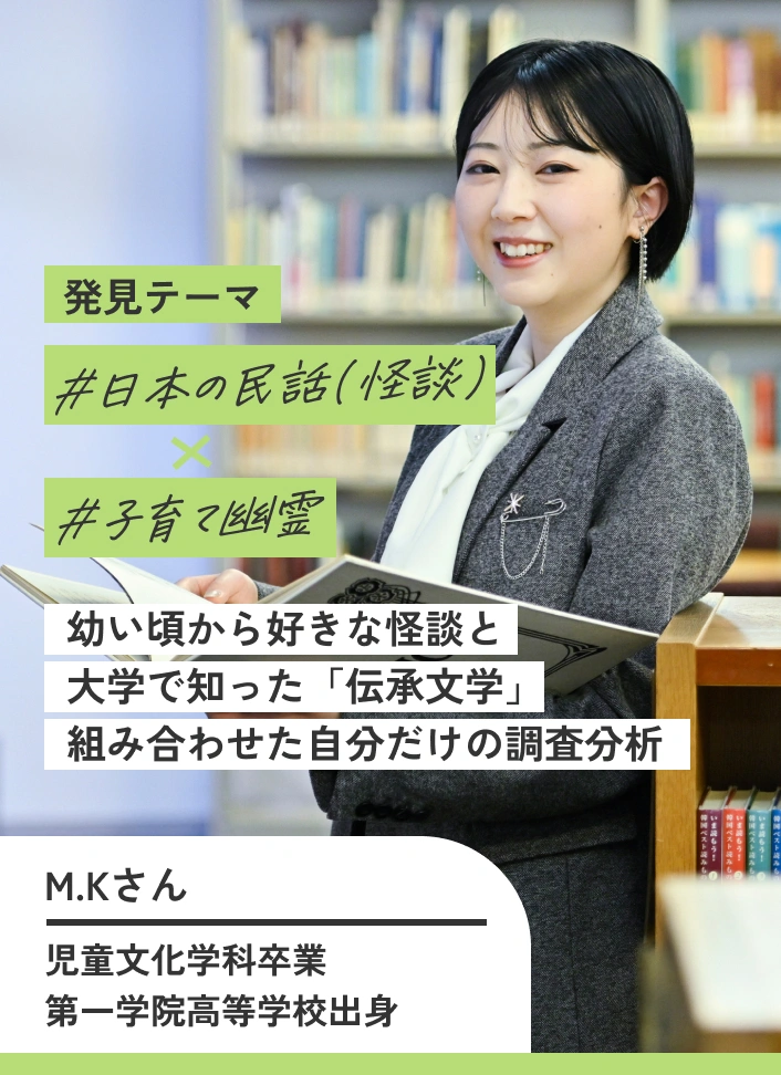 幼い頃から好きな怪談と大学で知った「伝承文学」組み合わせた自分だけの調査分析