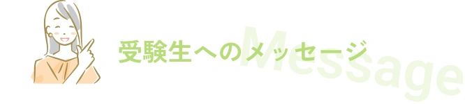 受験生へのメッセージ