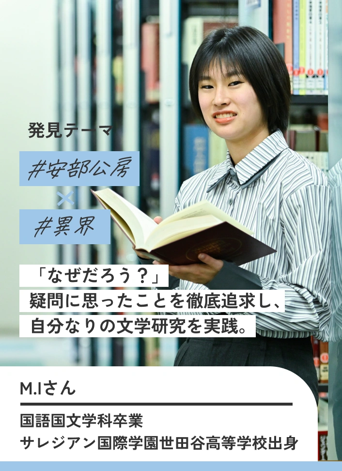 「なぜだろう？」疑問に思ったことを徹底追求し、自分なりの文学研究を実践。