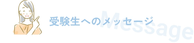 受験生へのメッセージ