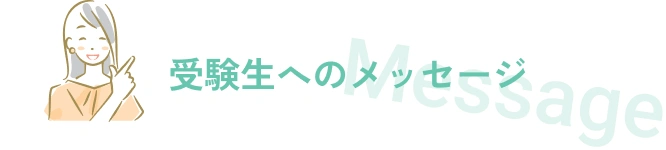 受験生へのメッセージ