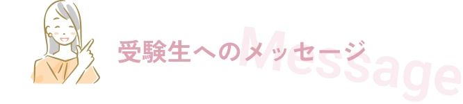 受験生へのメッセージ