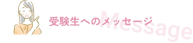受験生へのメッセージ