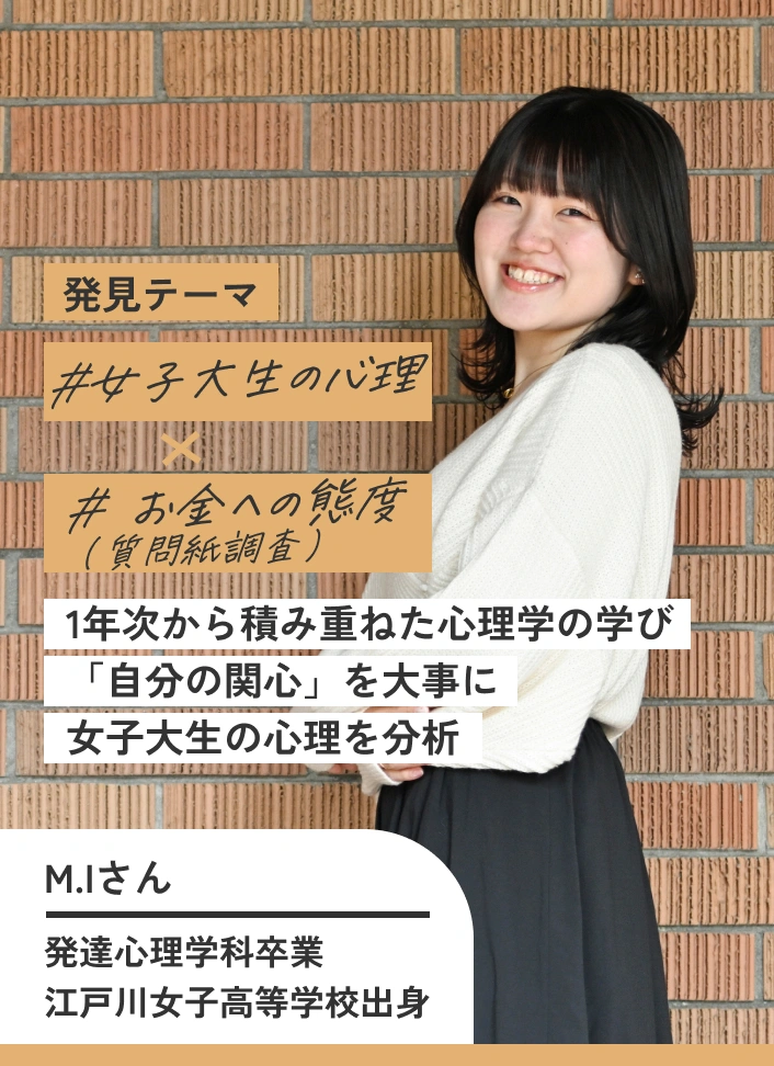 1年次から積み重ねた心理学の学び「自分の関心」を大事に女子大生の心理を分析