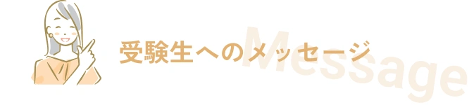 受験生へのメッセージ