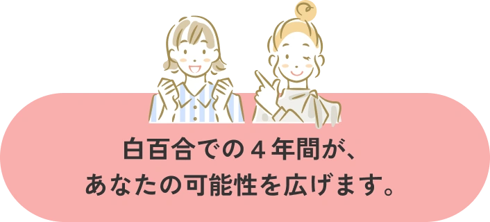 白百合での４年間が、あなたの可能性を広げます。