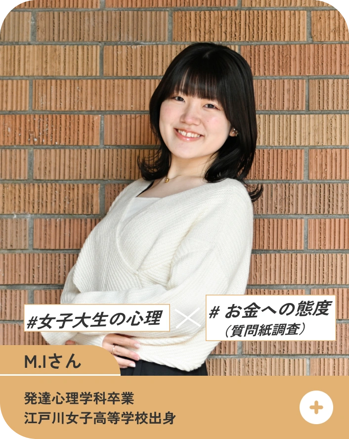 女子大生の心理 × お金への態度