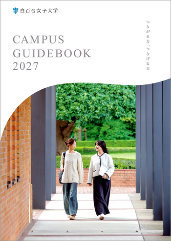 大学案内2027
