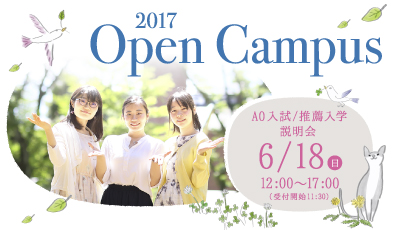 白百合　オープンキャンパス　2016