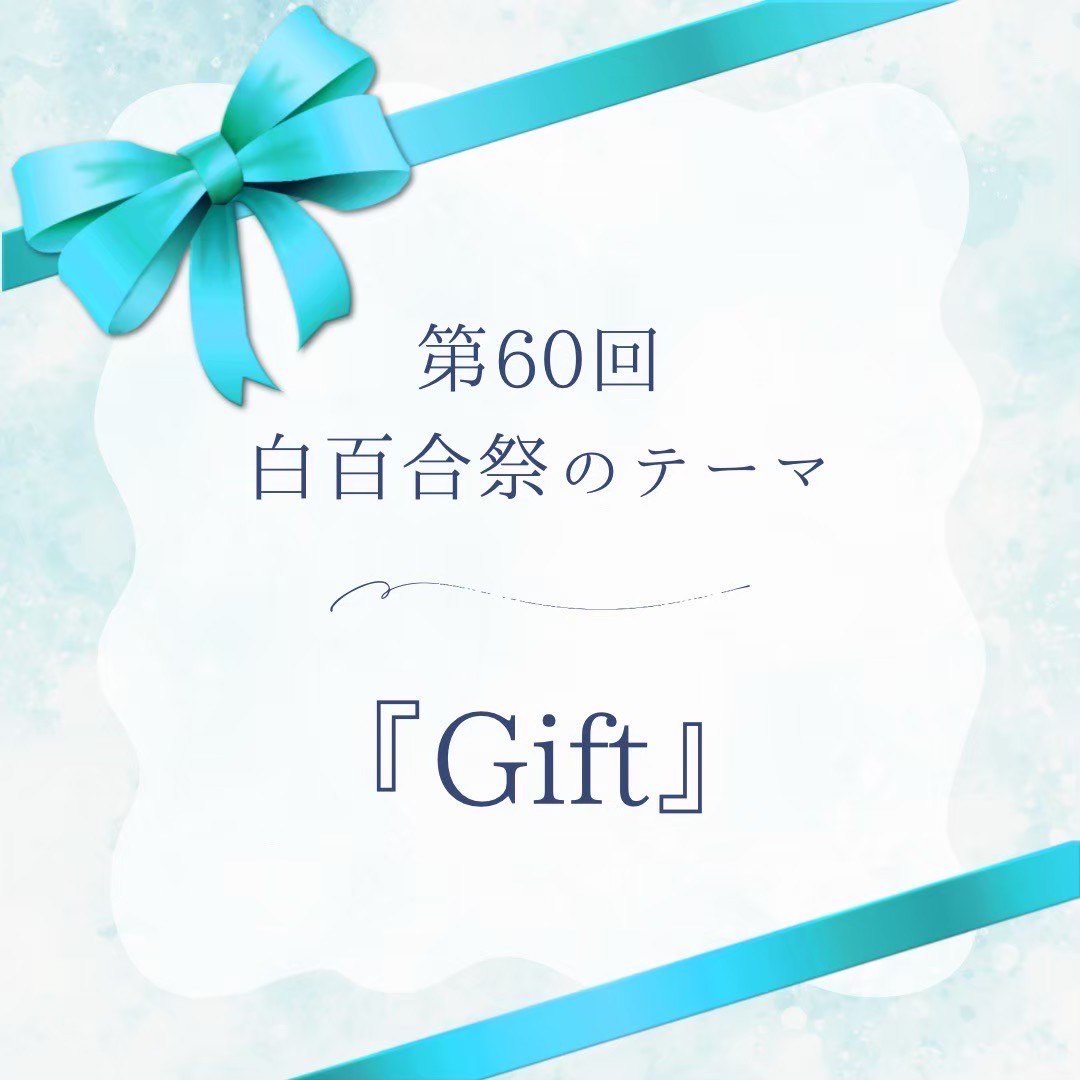 shirayurisai_60Gift.jpeg
